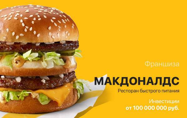 Возможно ли открыть макдональдс по франшизе в россии