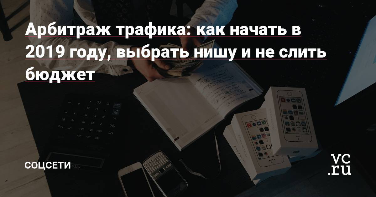 Заработок на арбитраже трафика в 2022: с чего начать и как заработать с нуля