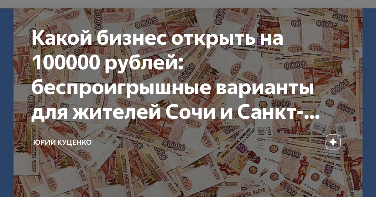 Бизнес с вложениями до 100000 рублей