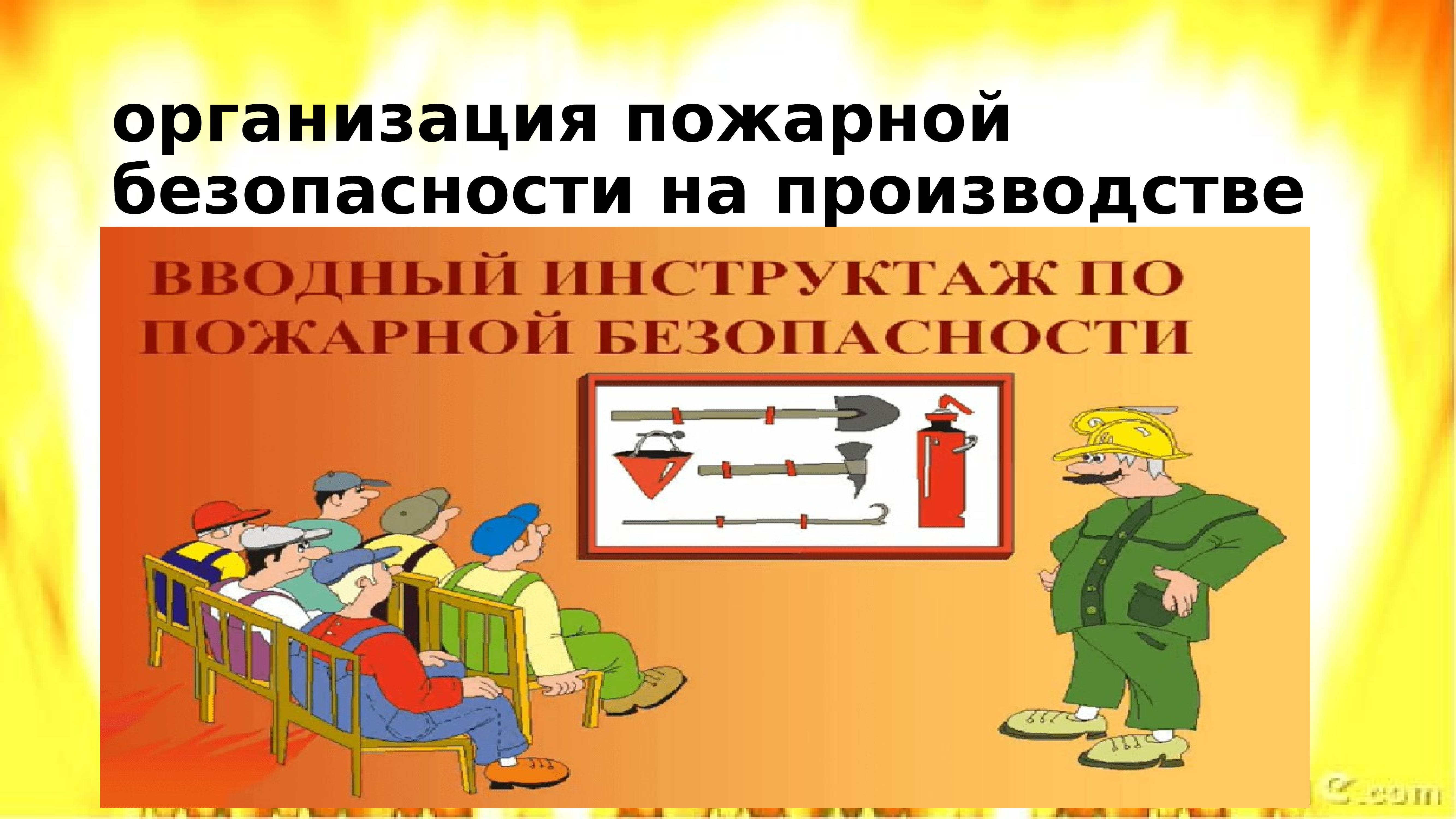 Самостоятельное определение готовности объекта к пожарной проверке.