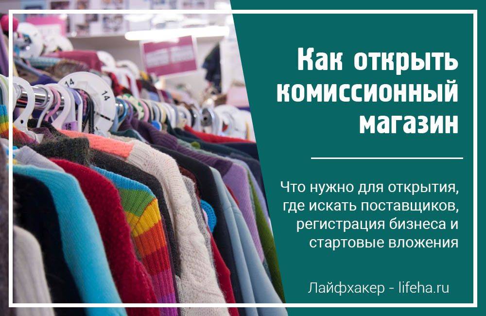 Комиссионный магазин – 5 преимуществ в пользу открытия бизнеса