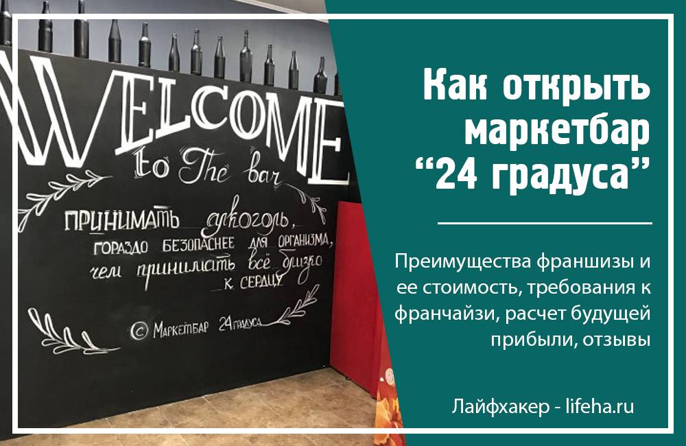 2 формата франшизы 24 градуса
