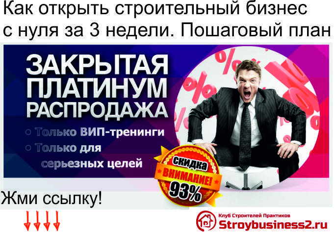 Строительный бизнес - организация фирмы с нуля