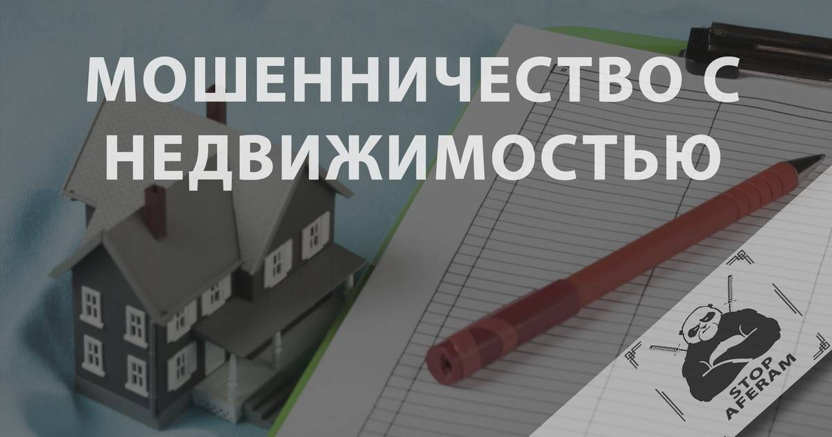 Мошенничество при сделках с недвижимостью: способы проверки