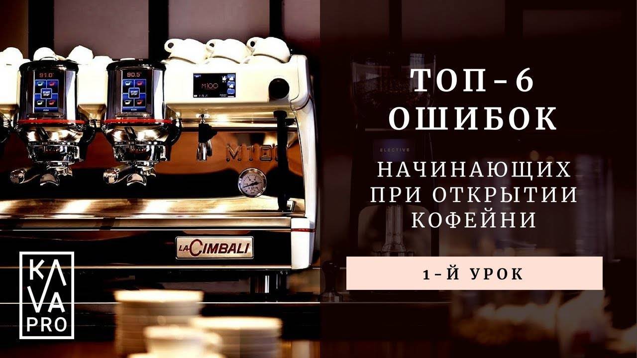 Открываем кофейню