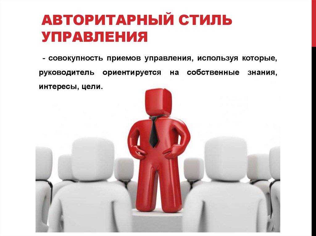 Авторитарный стиль руководства (автократический, директивный, административный)., учебное пособие