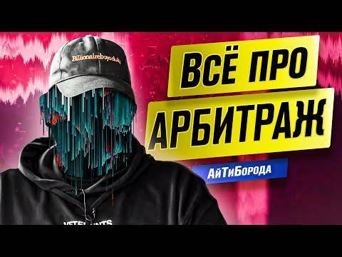 Что такое арбитраж трафика: полный гайд по заработку в 2021 году